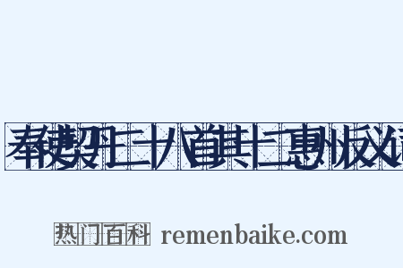 奉使契丹二十八首其十二惠州反义词是什么意思的图片